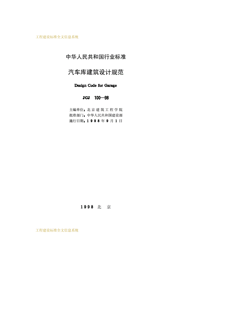 JGJ 100-1998 汽车库建筑设计规范-第2页
