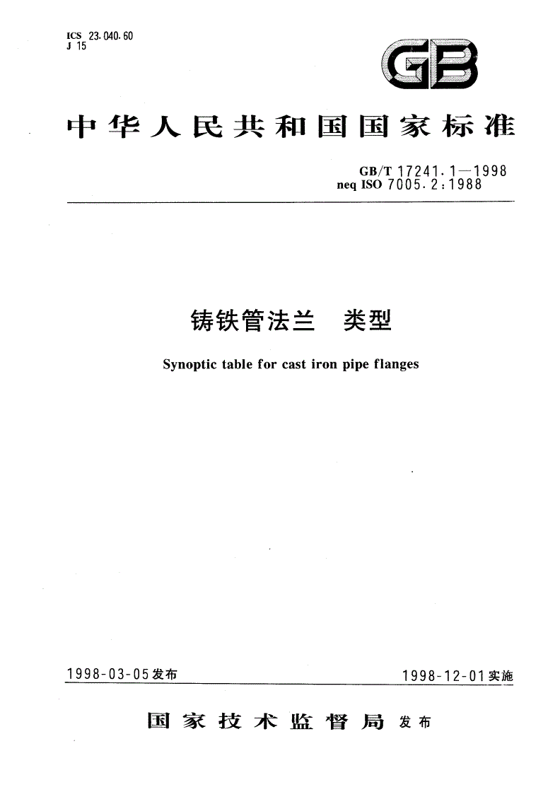 GB/T 17241.1-1998 铸铁管法兰 类型-第1页