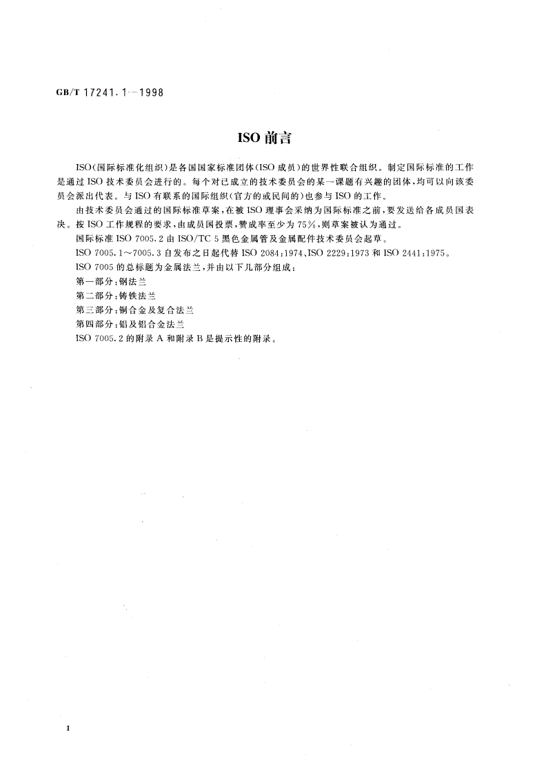 GB/T 17241.1-1998 铸铁管法兰 类型-第3页