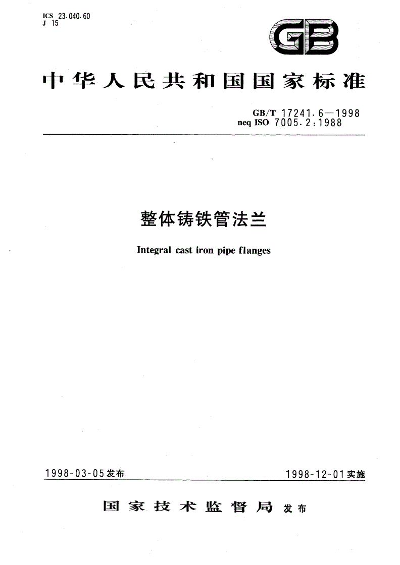 GB/T 17241.6-1998 整体铸铁管法兰-第1页