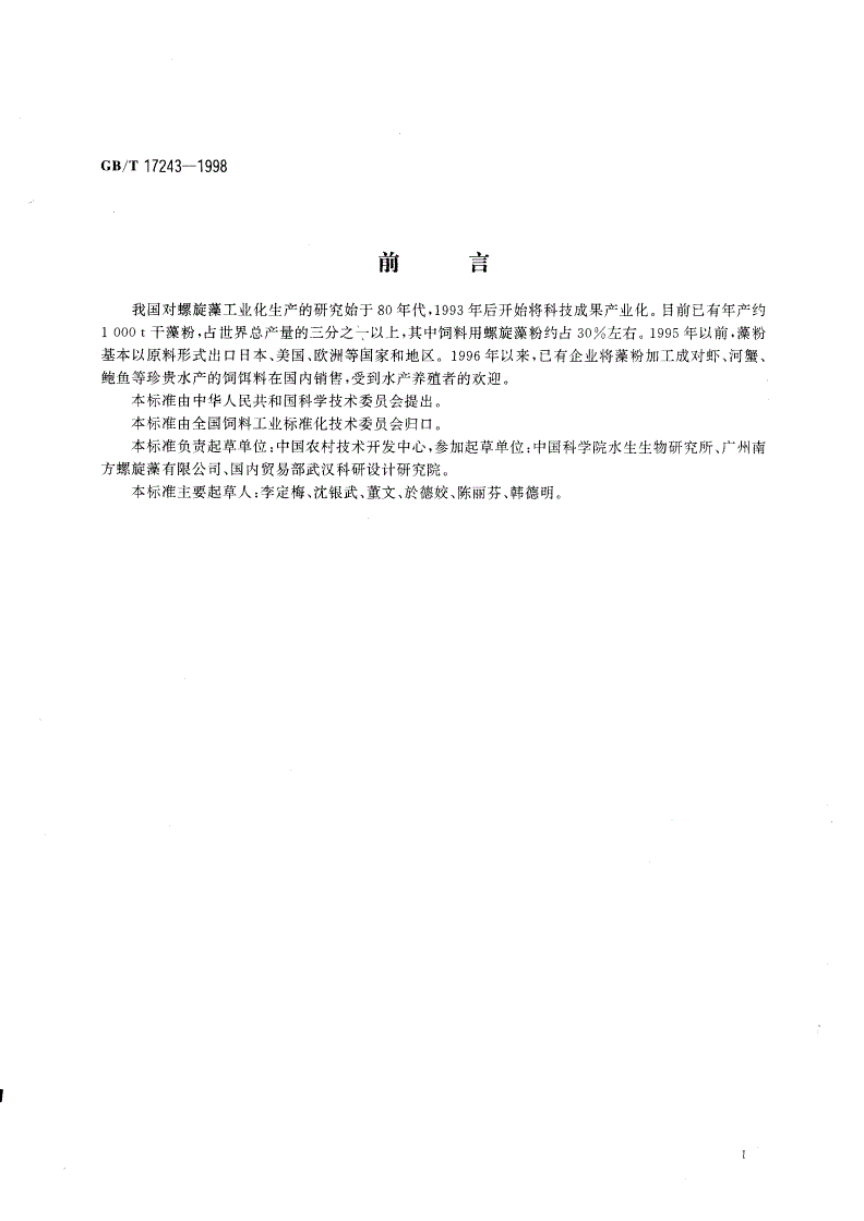 GB/T 17243-1998 饲料用螺旋藻粉-第2页