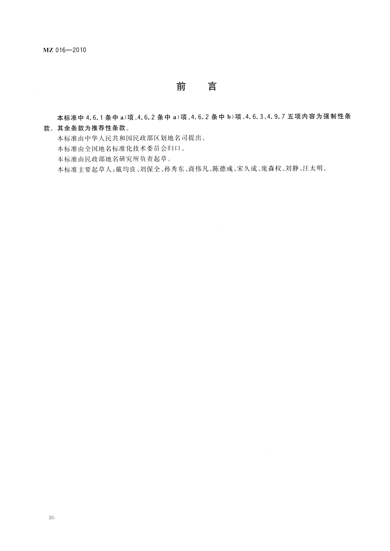 MZ 016-2010 地名 标志 陆地边境自然地理实体-第2页