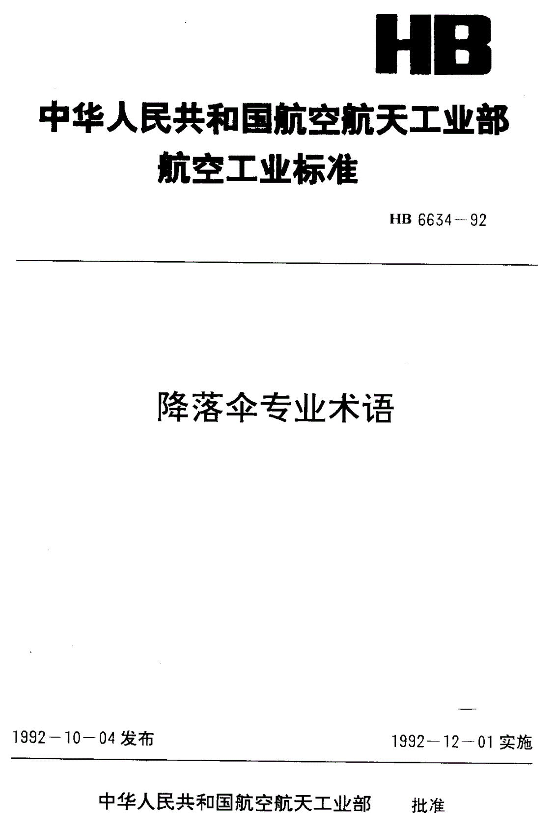 HB 6634-1992 降落伞专业术语-第1页