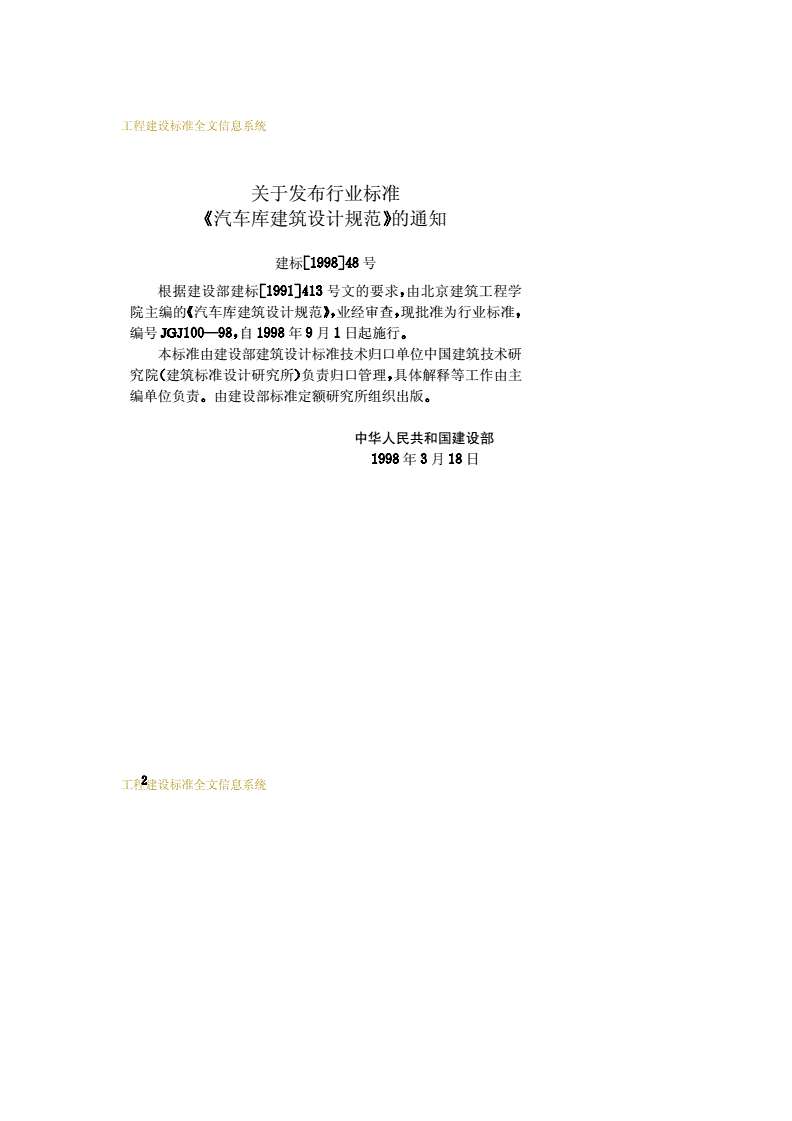 JGJ 100-1998 汽车库建筑设计规范-第3页