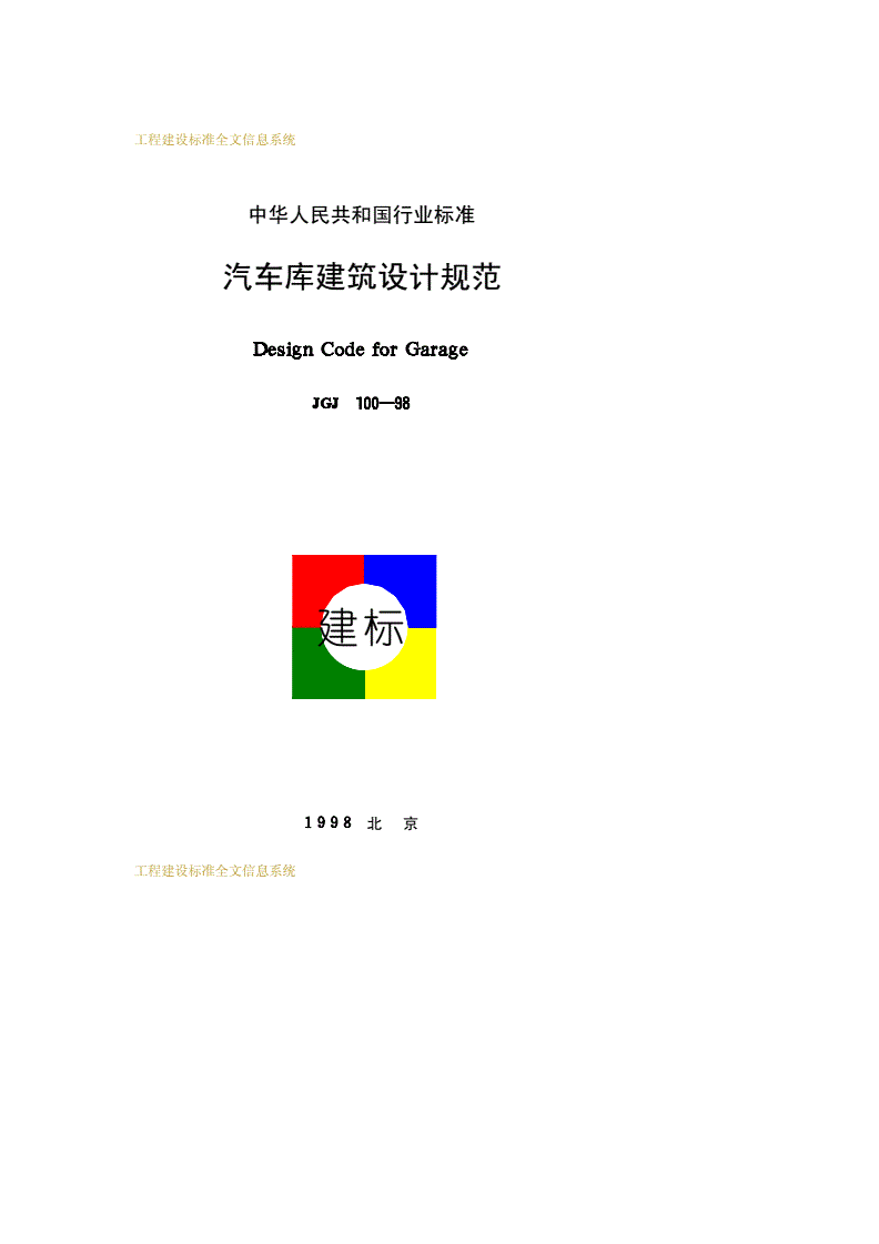 JGJ 100-1998 汽车库建筑设计规范-第1页