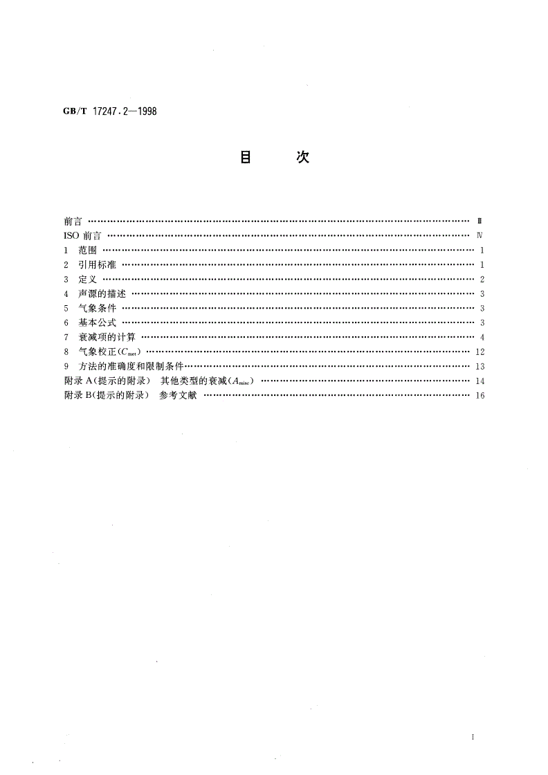 GB/T 17247.2-1998 声学 户外声传播的衰减 第2部分：一般计算方法-第2页