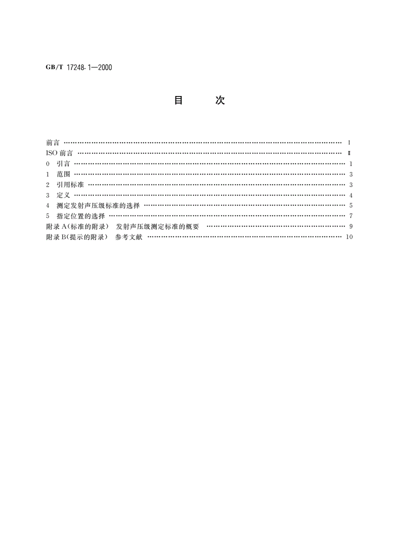 GB/T 17248.1-2000 声学 机器和设备发射的噪声测定工作位置和其他指定位置发射声压级的基础标准使用导则-第2页