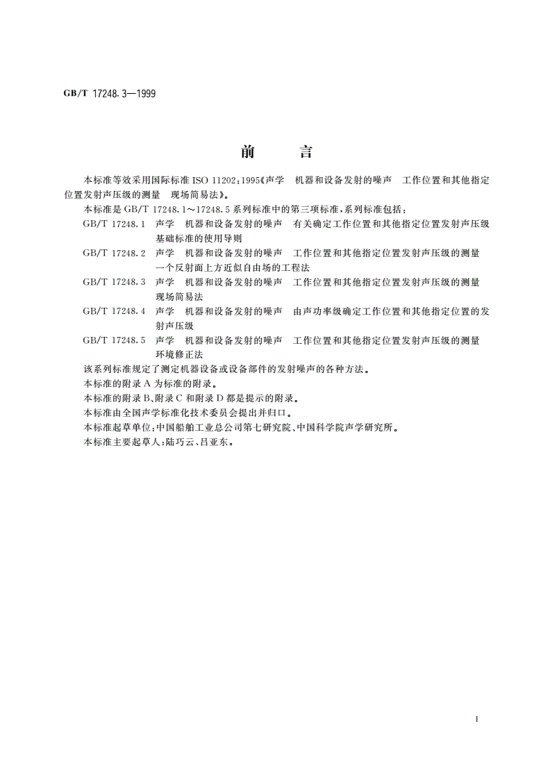 GB/T 17248.3-1999 声学 机器和设备发射的噪声工作位置和其他指定位置发射声压级的测量 现场简易法-第2页