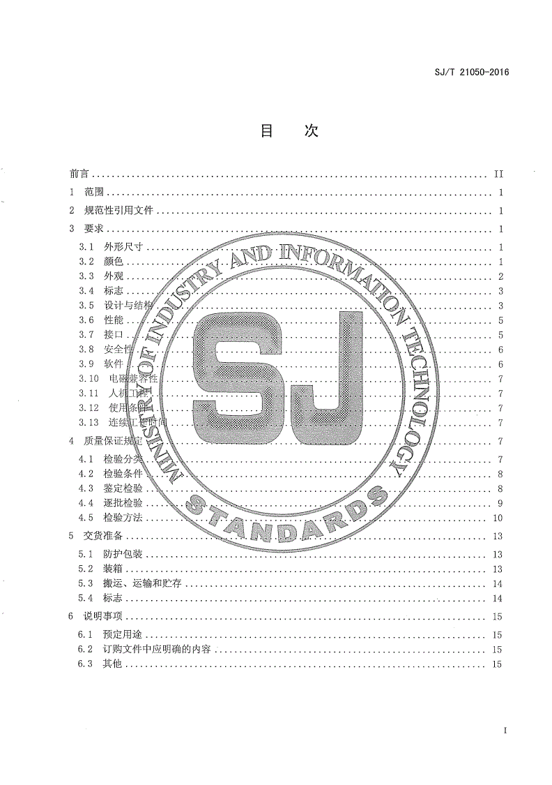 SJ 21050-2016 共晶炉通用规范-第2页