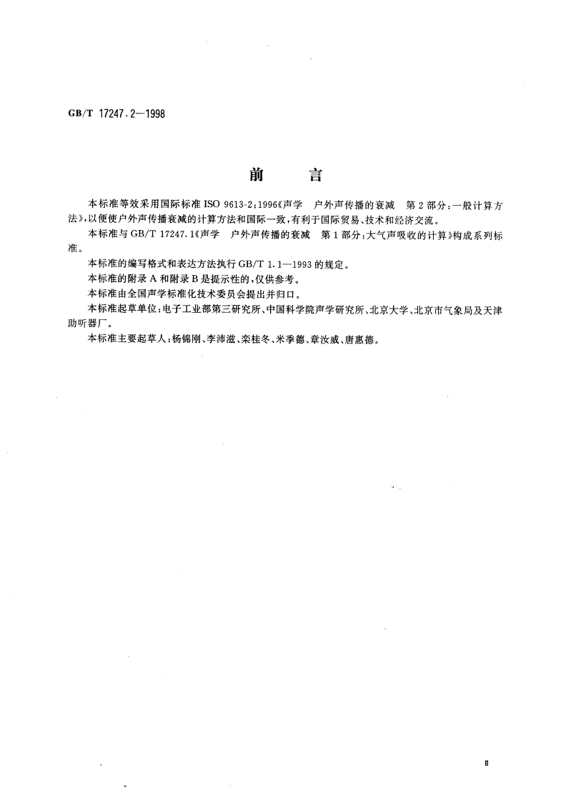 GB/T 17247.2-1998 声学 户外声传播的衰减 第2部分：一般计算方法-第3页