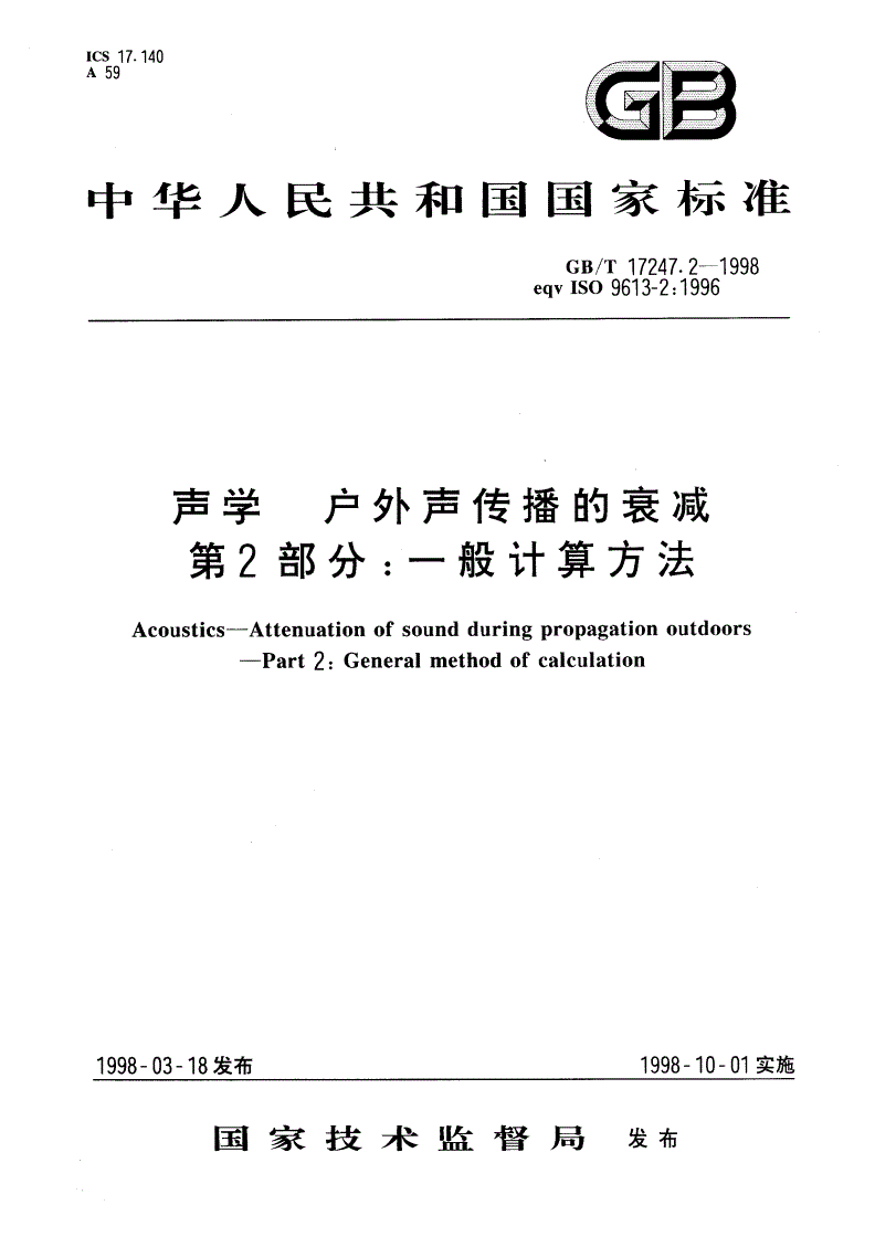 GB/T 17247.2-1998 声学 户外声传播的衰减 第2部分：一般计算方法-第1页