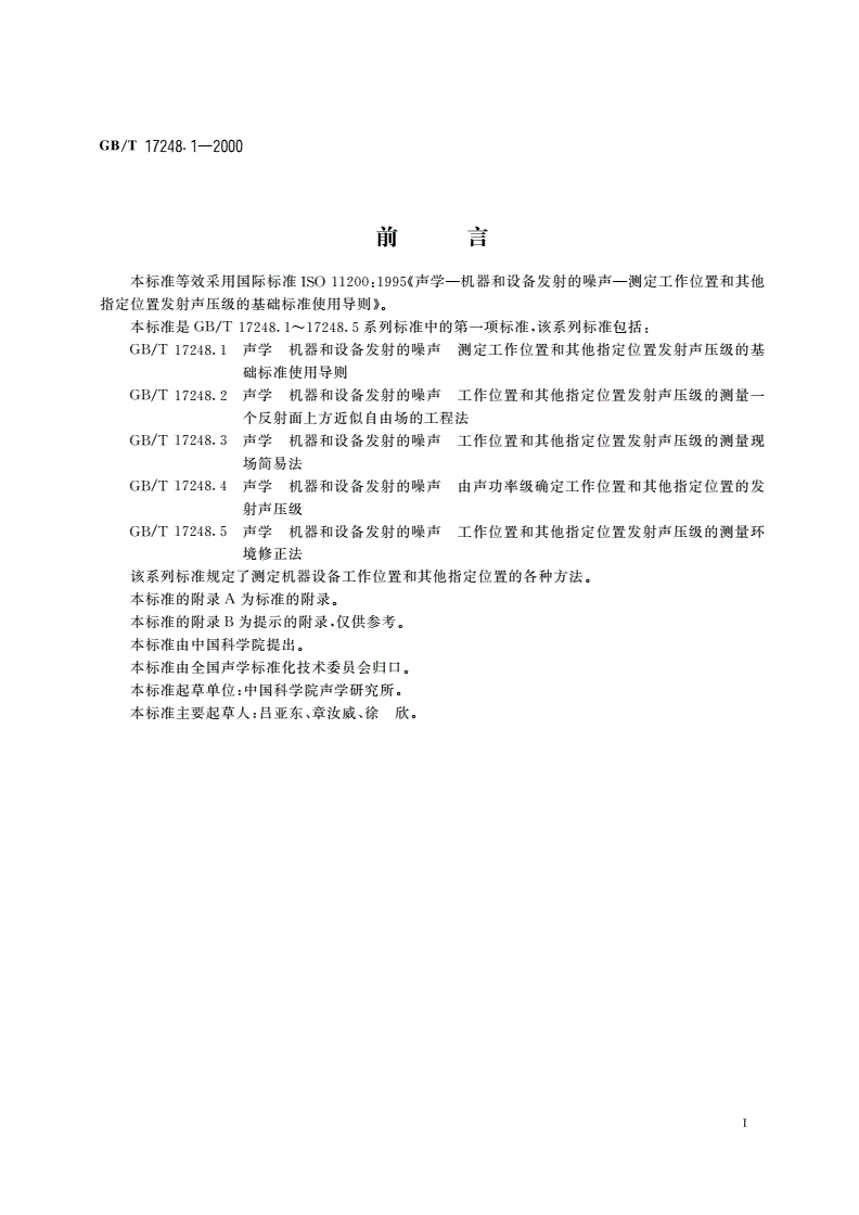 GB/T 17248.1-2000 声学 机器和设备发射的噪声测定工作位置和其他指定位置发射声压级的基础标准使用导则-第3页