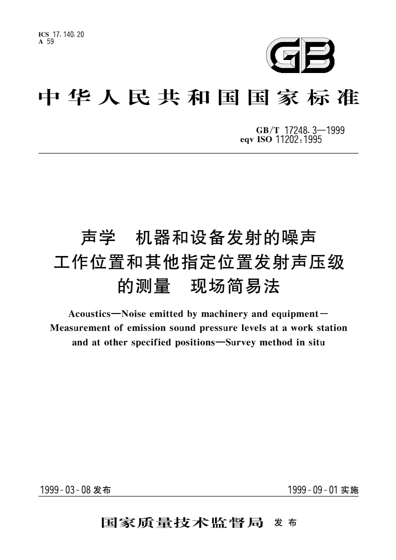GB/T 17248.3-1999 声学 机器和设备发射的噪声工作位置和其他指定位置发射声压级的测量 现场简易法-第1页