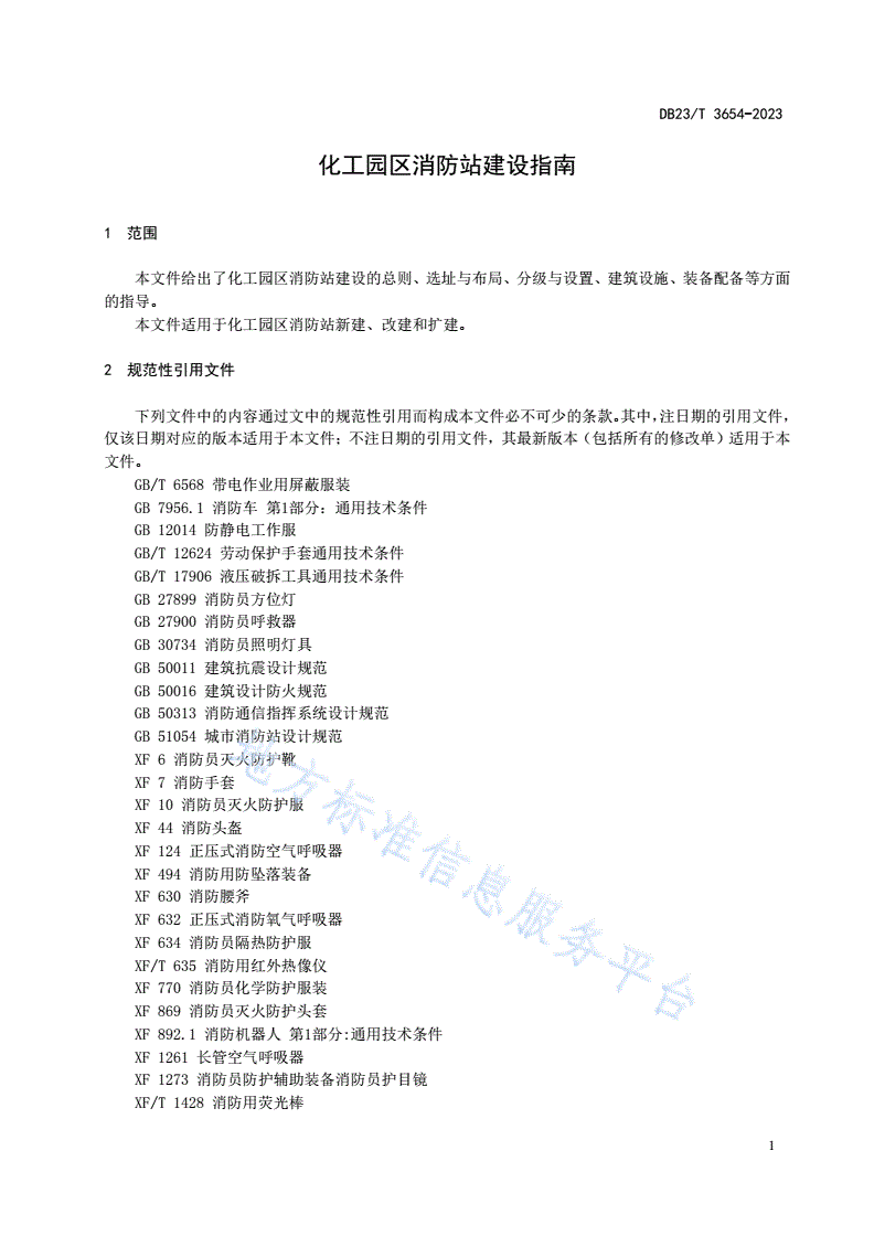 DB23/T 3654-2023 化工园区消防站建设指南-第3页