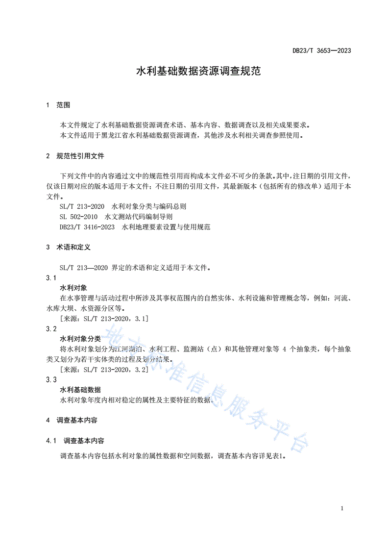 DB23/T 3653-2023 水利基础数据资源调查规范-第3页