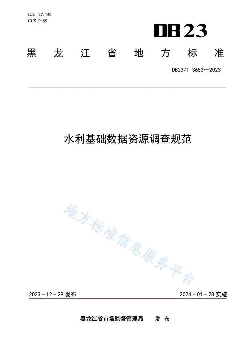 DB23/T 3653-2023 水利基础数据资源调查规范-第1页