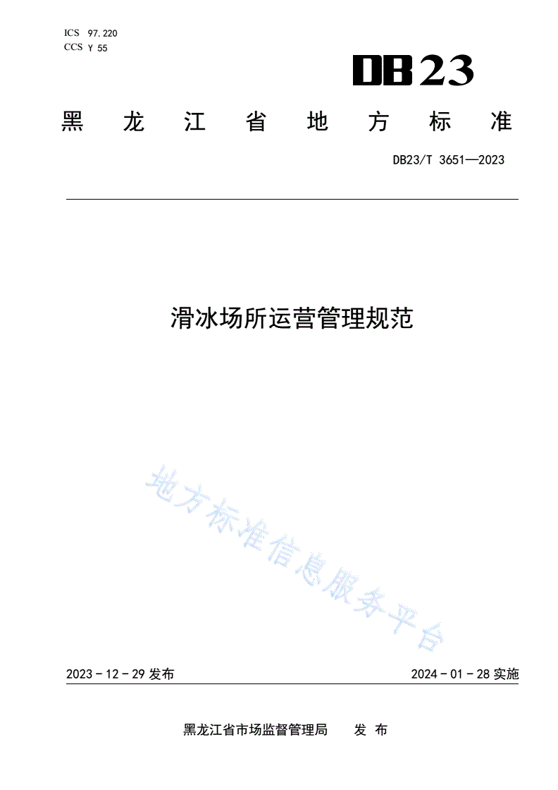 DB23/T 3651-2023 滑冰场所运营管理规范-第1页