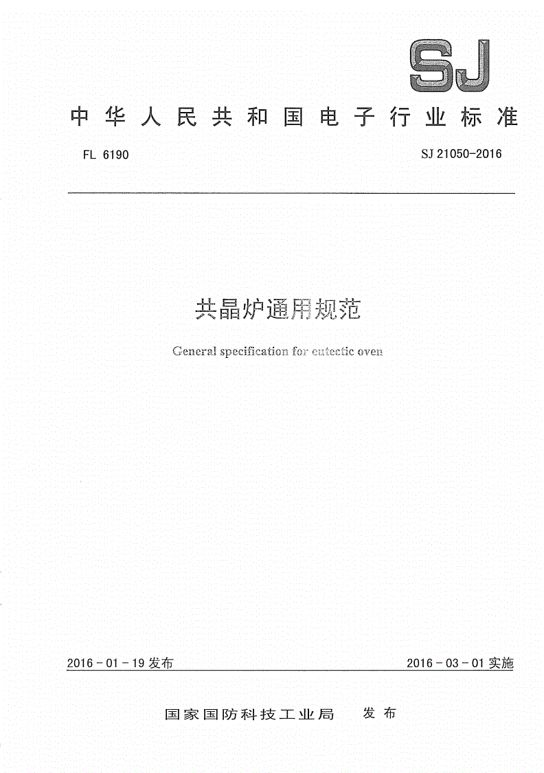 SJ 21050-2016 共晶炉通用规范-第1页