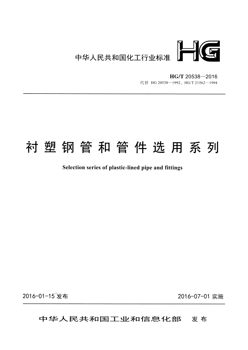HG/T 20538-2016 衬塑钢管和管件选用系列-第1页