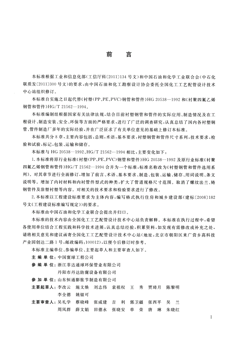 HG/T 20538-2016 衬塑钢管和管件选用系列-第3页