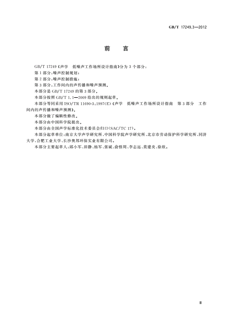GB/T 17249.3-2012 声学 低噪声工作场所设计指南 第3部分：工作间内的声传播和噪声预测-第3页