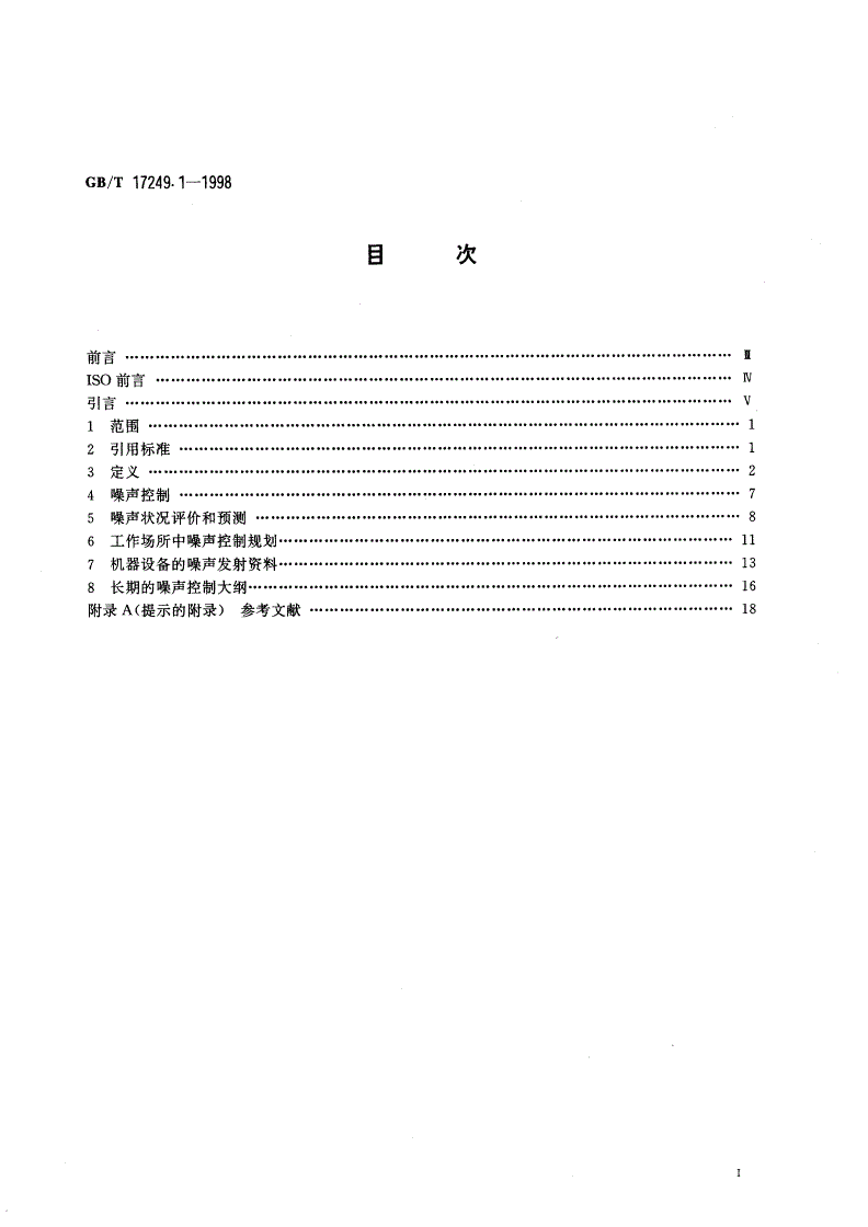 GB/T 17249.1-1998 声学 低噪声工作场所设计指南 噪声控制规划-第2页