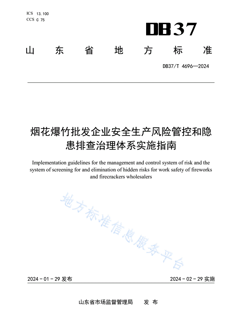 DB37/T 4696-2024 烟花爆竹批发企业安全生产风险管控和隐患排查治理体系实施指南-第1页