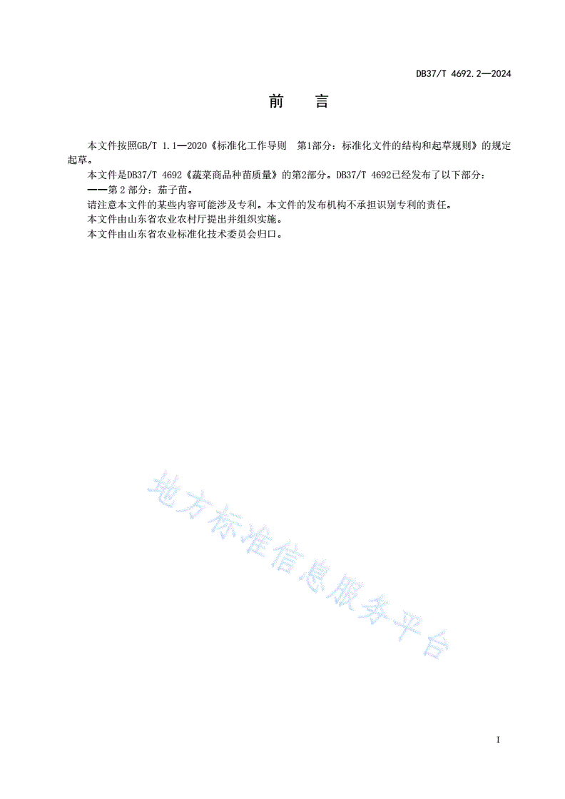 DB37/T 4692.2-2024 蔬菜商品种苗质量  第2部分：茄子苗-第2页