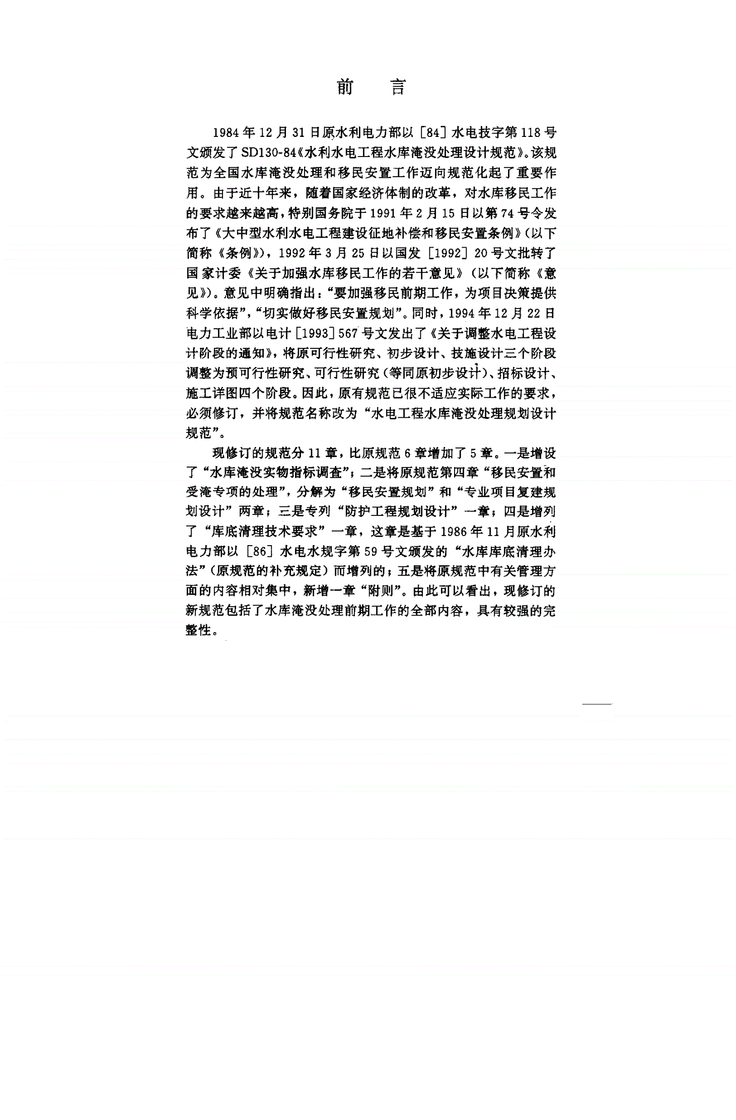 DL/T 5064-1996 水电工程水库淹没处理 规划设计规范(附条文说明)-第2页