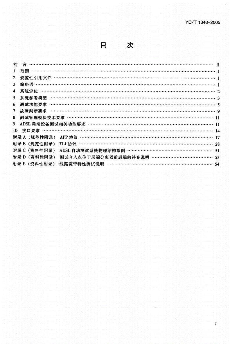 YD/T 1348-2005 接入网技术要求-不对称数字用户线（ADSL）自动测试系统-第2页