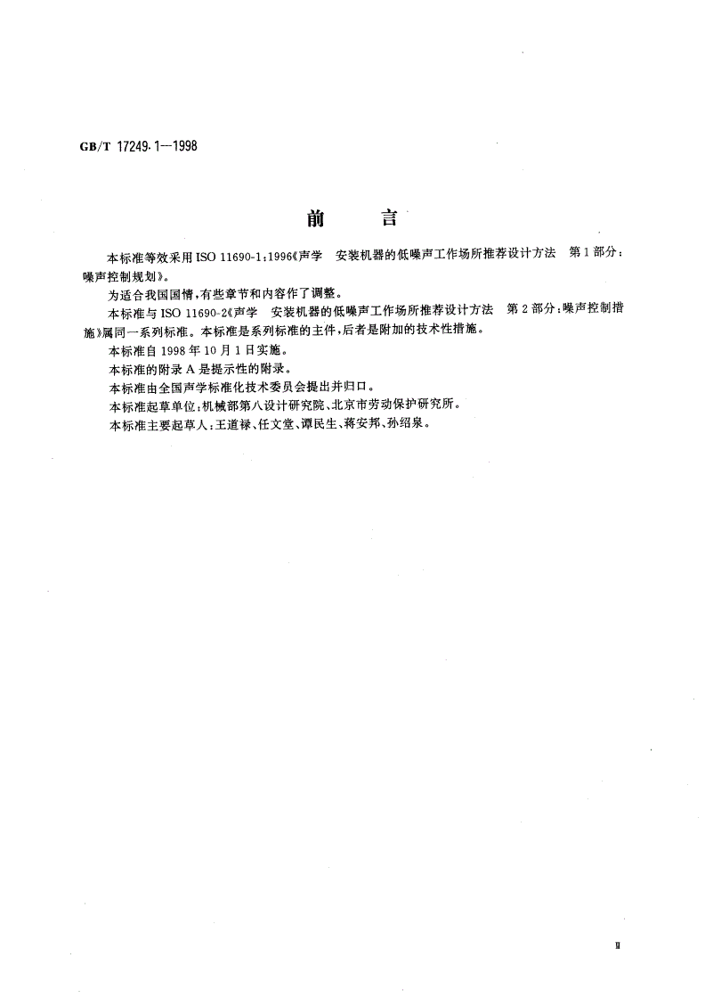 GB/T 17249.1-1998 声学 低噪声工作场所设计指南 噪声控制规划-第3页