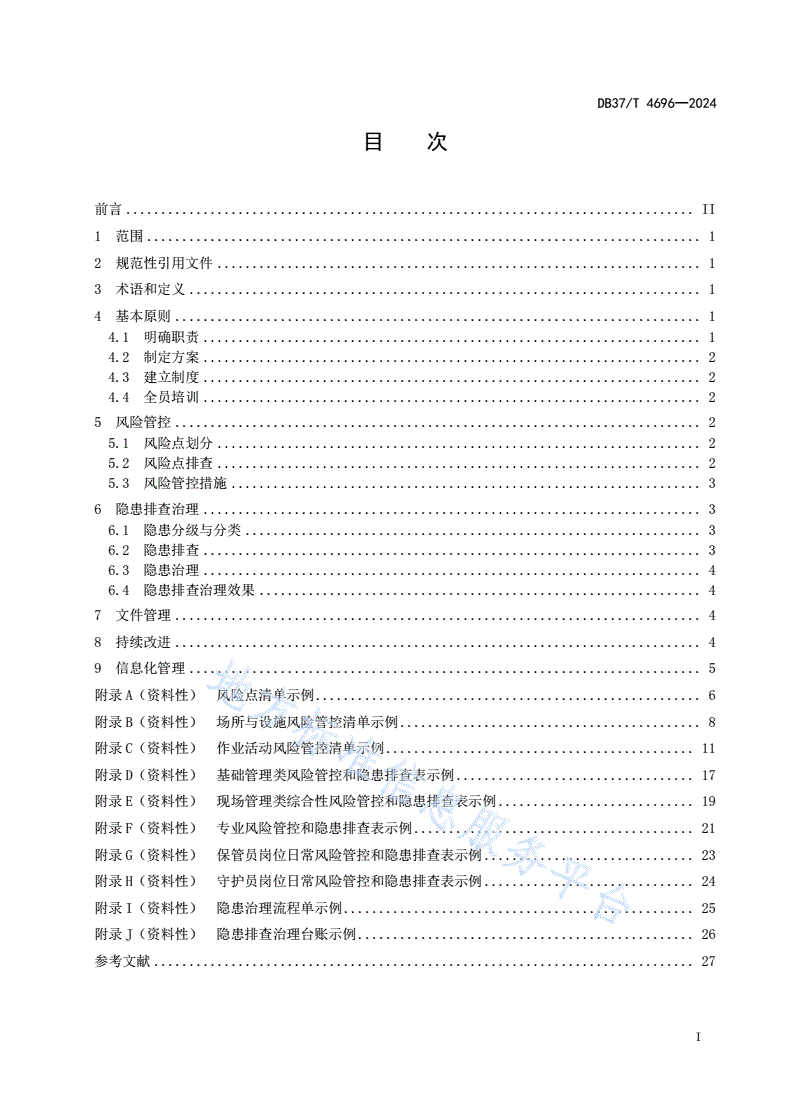 DB37/T 4696-2024 烟花爆竹批发企业安全生产风险管控和隐患排查治理体系实施指南-第2页