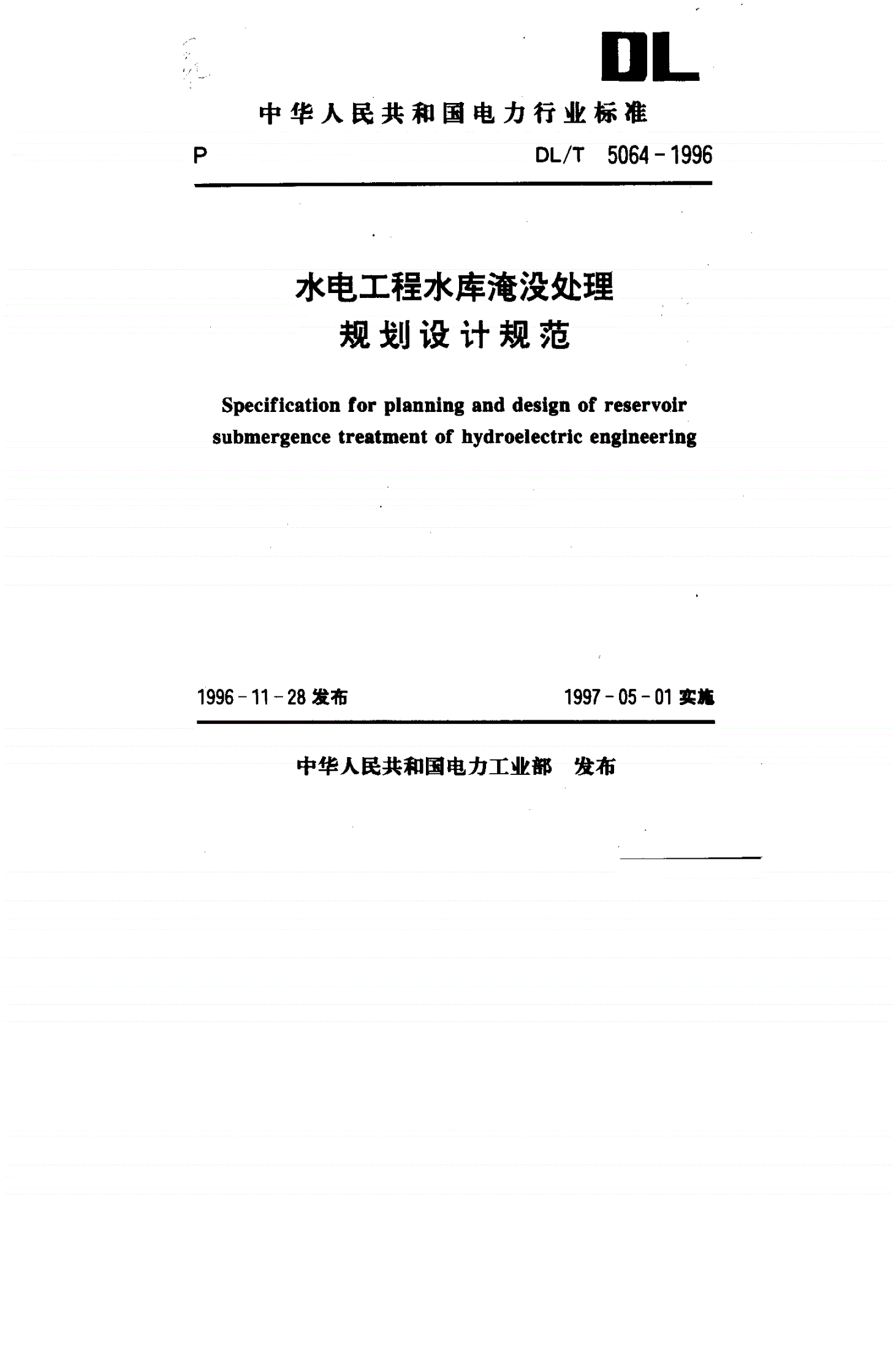 DL/T 5064-1996 水电工程水库淹没处理 规划设计规范(附条文说明)-第1页