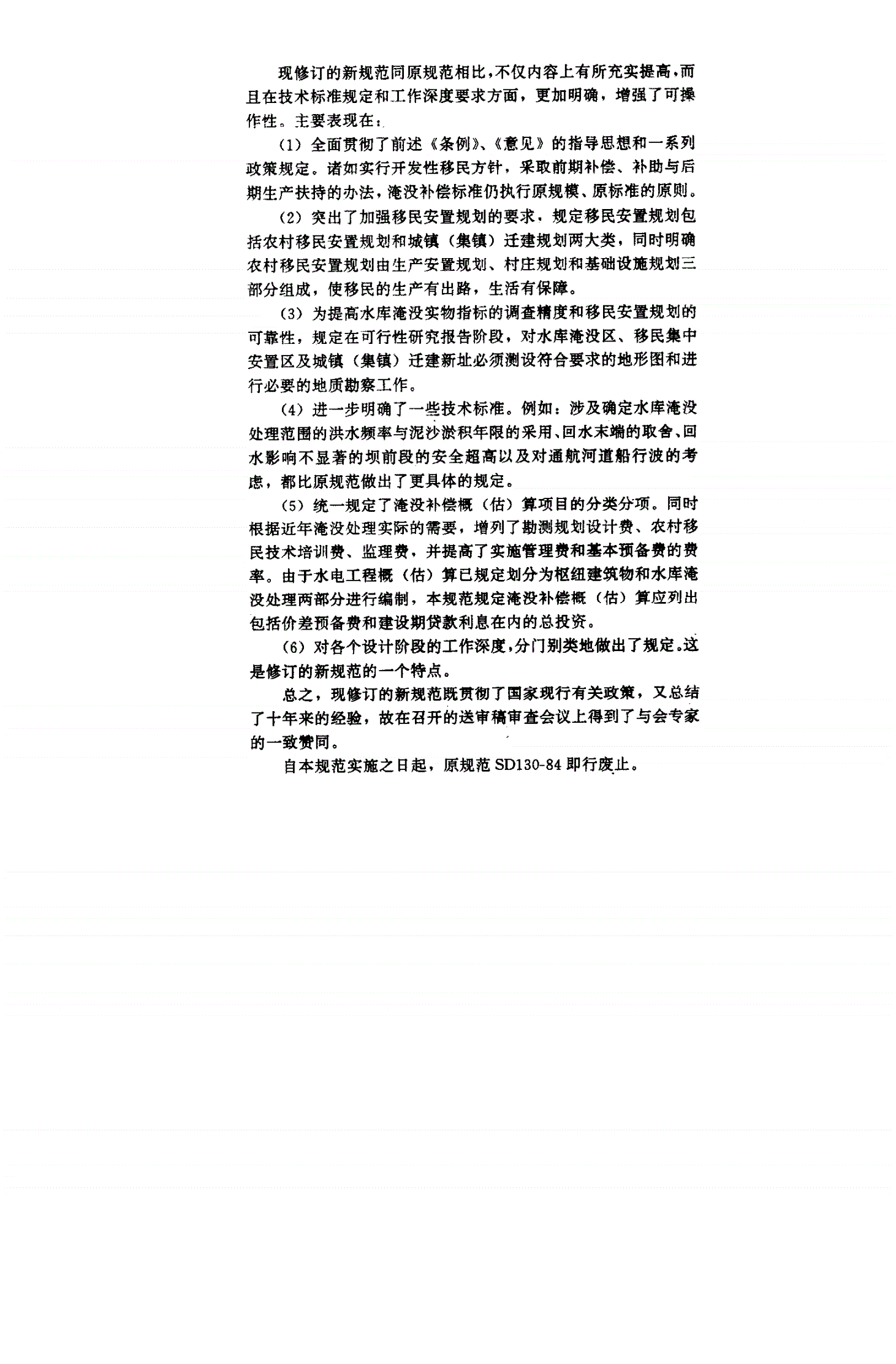 DL/T 5064-1996 水电工程水库淹没处理 规划设计规范(附条文说明)-第3页