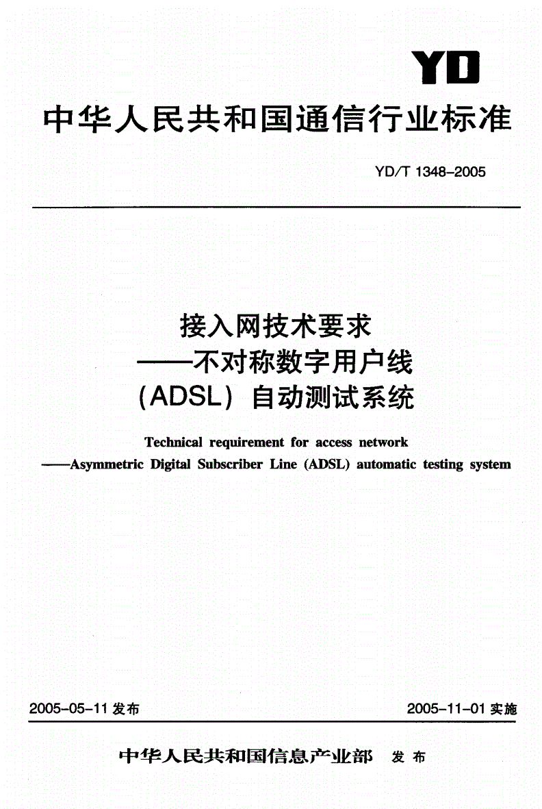 YD/T 1348-2005 接入网技术要求-不对称数字用户线（ADSL）自动测试系统-第1页