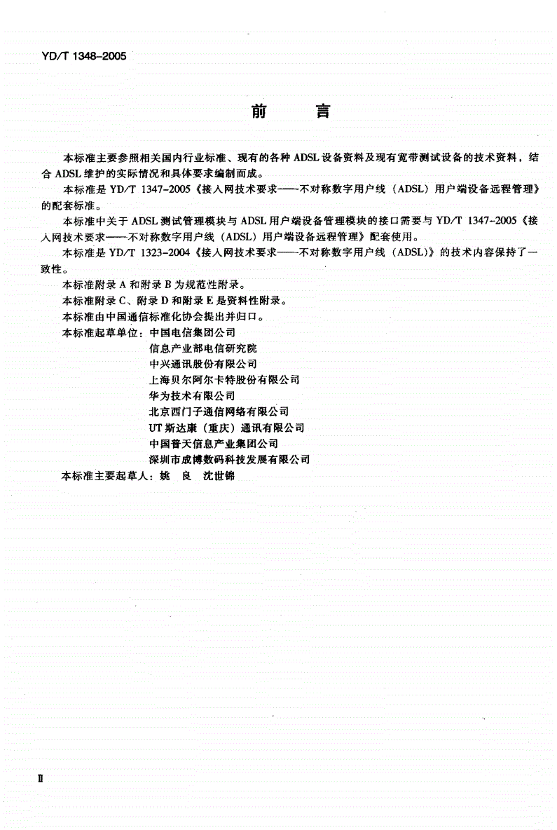 YD/T 1348-2005 接入网技术要求-不对称数字用户线（ADSL）自动测试系统-第3页