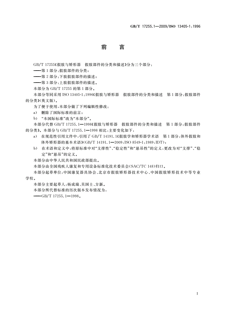 GB/T 17255.1-2009 假肢与矫形器 假肢部件的分类和描述 第1部分：假肢部件的分类-第2页