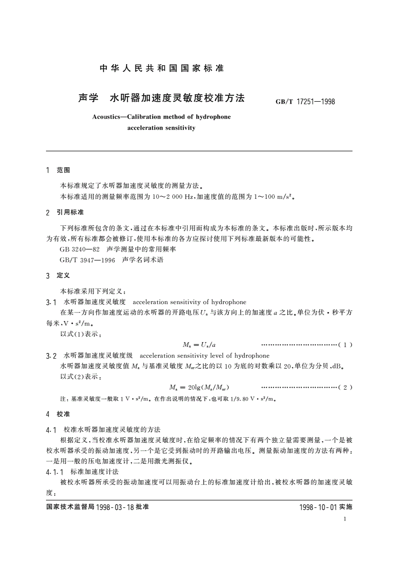 GB/T 17251-1998 声学 水听器加速度灵敏度校准方法-第3页
