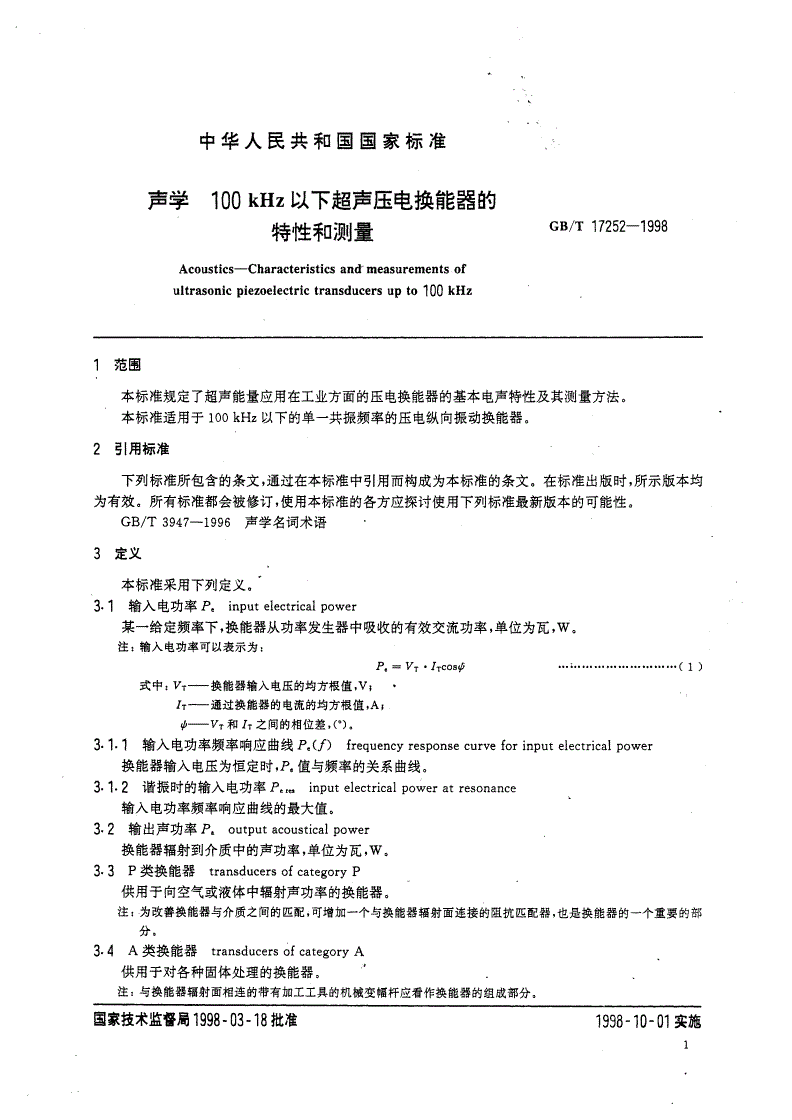 GB/T 17252-1998 声学 100kHz以下超声压电换能器的特性和测量-第3页