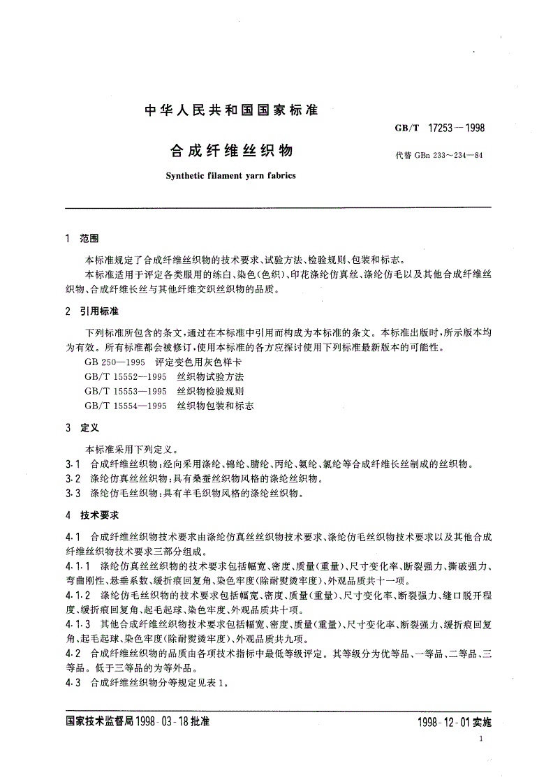 GB/T 17253-1998 合成纤维丝织物-第3页