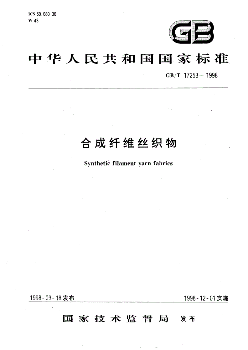 GB/T 17253-1998 合成纤维丝织物-第1页