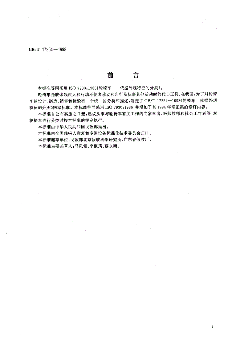 GB/T 17254-1998 轮椅车 依据外观特征的分类-第2页