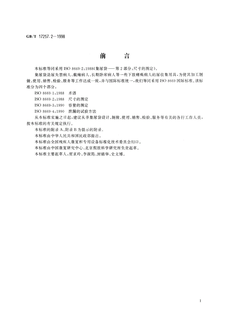 GB/T 17257.2-1998 集尿袋 第2部分：尺寸的测定-第2页