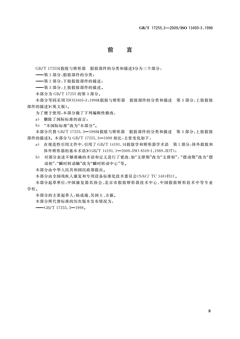 GB/T 17255.3-2009 假肢与矫形器 假肢部件的分类和描述 第3部分：上肢假肢部件的描述-第3页
