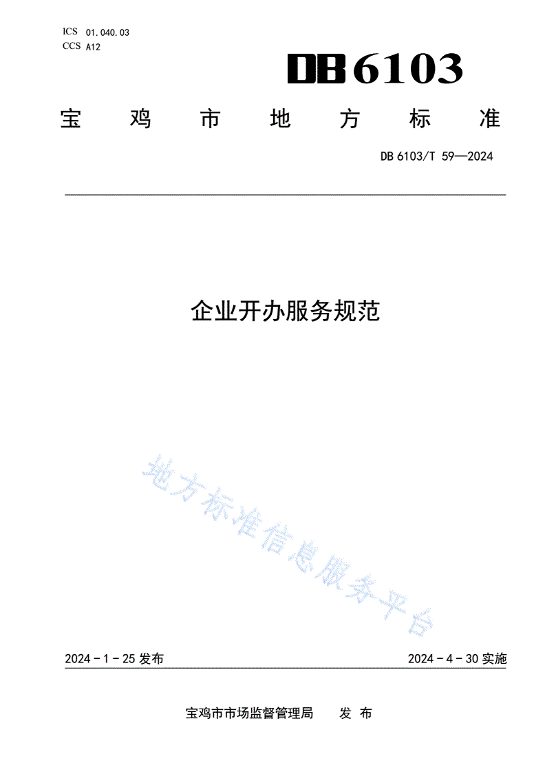 DB6103/T 59-2024 企业开办服务规范-第1页