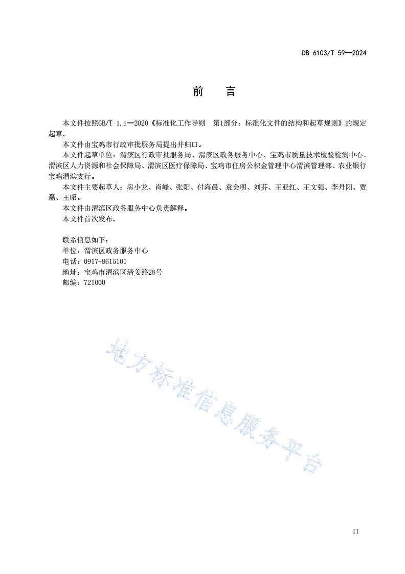 DB6103/T 59-2024 企业开办服务规范-第3页