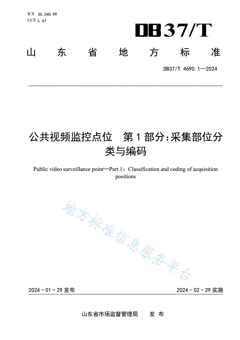 DB37/T 4690.1-2024 公共视频监控点位  第1部分：采集部位分类与编码-第1页