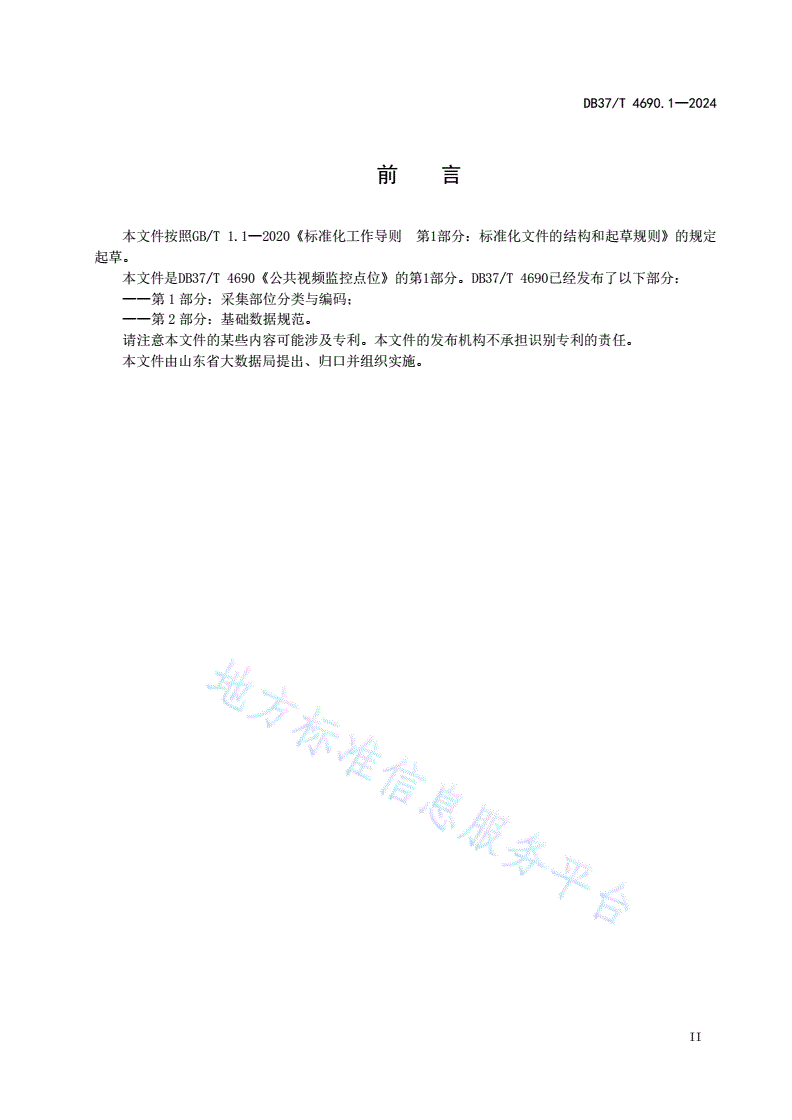 DB37/T 4690.1-2024 公共视频监控点位  第1部分：采集部位分类与编码-第3页