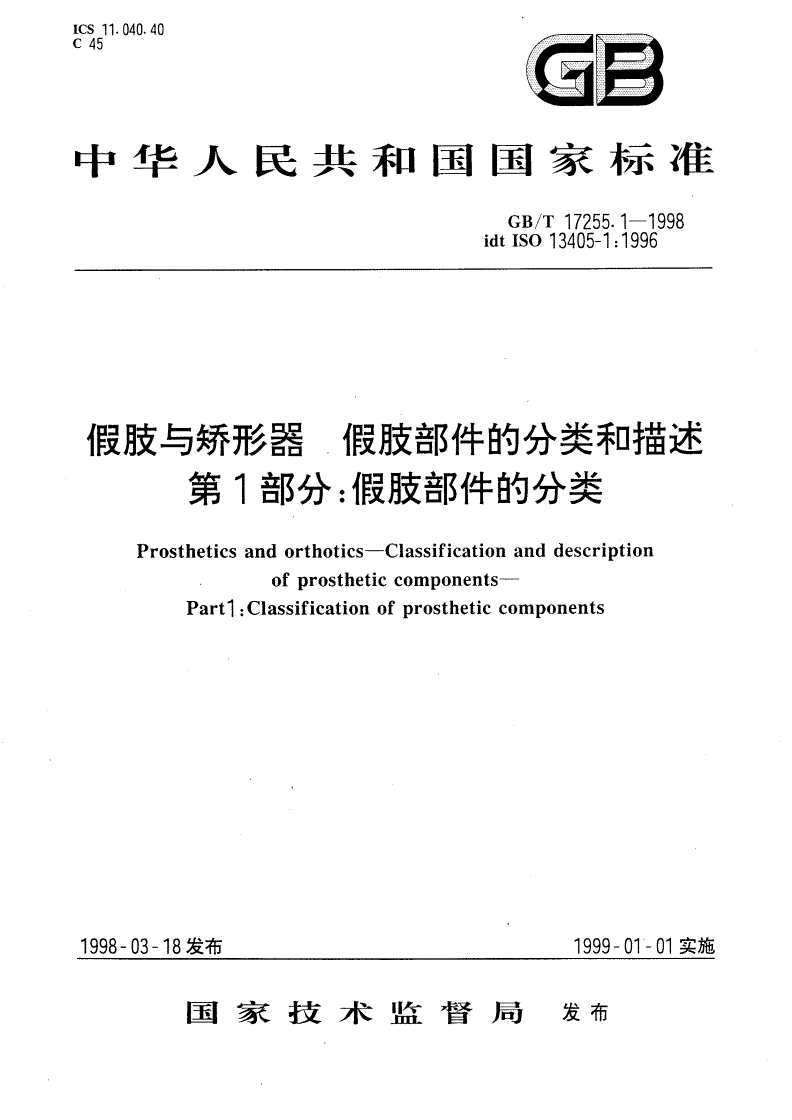 GB/T 17255.1-1998 假肢与矫形器 假肢部件的分类和描述 第1部分：假肢部件的分类-第1页