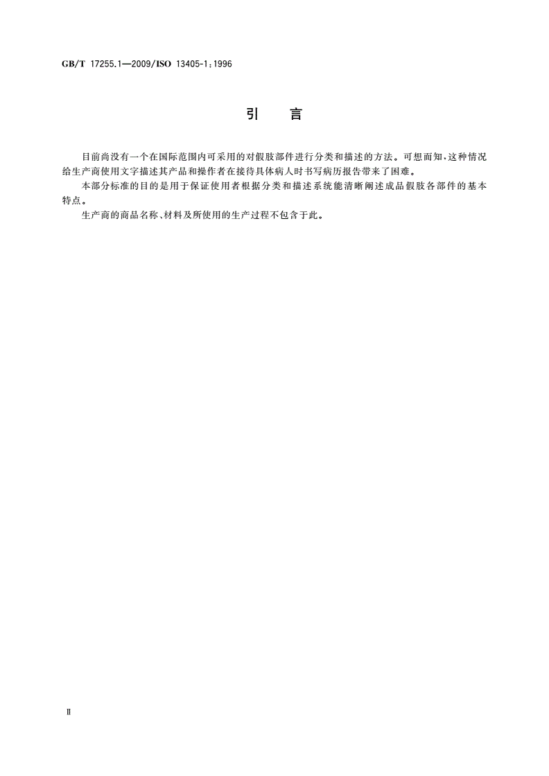GB/T 17255.1-2009 假肢与矫形器 假肢部件的分类和描述 第1部分：假肢部件的分类-第3页
